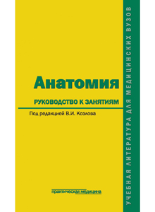 Анатомия: руководство к занятиям. Учебное пособие. Гриф ФИРО