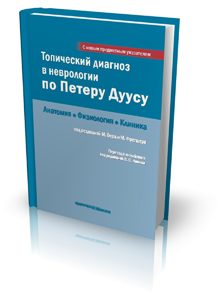 Топический диагноз в неврологии по Петеру Дуусу: анатомия, физиология, клиника. 3-е изд, на русском языке