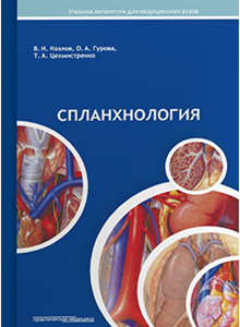 Спланхнология: учебное пособие для студентов медицинских вузов. Гриф УМО