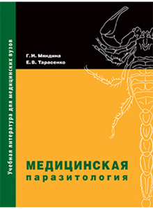 Медицинская паразитология. Гриф УМО. Издание 2-е дополненное и переработанное. Гриф УМО