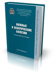 Кожные и венерические болезни. Учебник. Гриф ФИРО