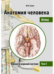 Анатомия человека. Атлас. В III томах. Том III. Учение о нервной системе. 2-е издание, переработанное