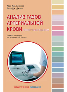 Анализ газов артериальной крови понятным языком. 2-е издание