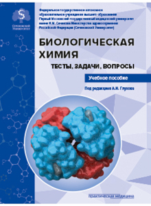 Биологическая химия. Тесты, задачи, вопросы: учебное пособие