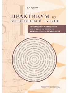 Практикум по медицинской латыни. Учебное пособие