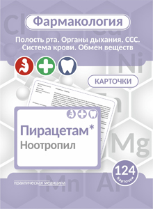 Фармакология. КАРТОЧКИ (124 шт). Полость рта. Органы дыхания. ССС. Система крови. Обмен веществ. Козин С.В., Мельник С.И.