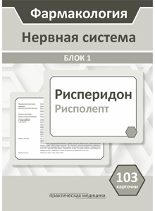 Блок 1 (103 карточки) Нервная система.