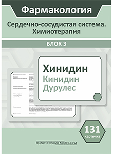 Блок 3 (131 Карточка) Сердечно-сосудистая система. Химиотерапия.