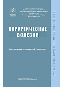 Хирургические болезни. Учебник. 2-е издание, стереотипное